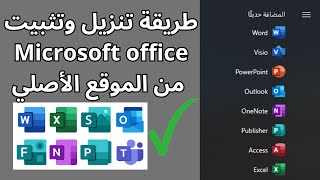 طريقة تنزيل وتثبيت Microsoft office 2021 من الموقع الأصلي [upl. by Giliana]