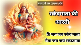 नवरात्रि का पाचवा दिन  स्कंदमाता माता की आरती  ऊँ जय जय स्कंदमाता माता  by dhananjay dham askand [upl. by Maryn]