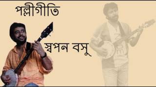 Fande Poriya Boga Kande Re Swapan Basu [upl. by Atnim]