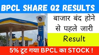 BPCL Share Latest News 🟢 BPCL Share Q2 Results 2025 • BPCL Share Results Today [upl. by Absalom]