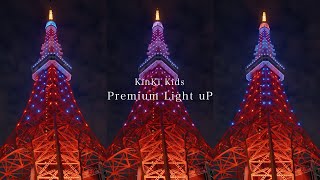 東京タワー「KinKi Kids Premium Light uP」 [upl. by Morvin279]