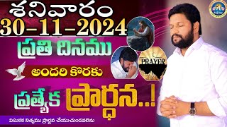 ప్రతిరోజు స్పెషల్ ప్రేయర్ 30112024 NEW SPECIAL PRAYER BY BRO SHALEM RAJ GARU DONT MISS IT [upl. by Nylla]