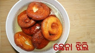 ଛେନା ଝିଲିChenna JhilliPaneer Jalebi RecipeAuthentic Odia Recipe [upl. by Yeclehc]