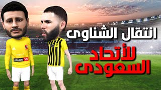 محاولات اقناع الشناوي بالانتقال الي الدوري السعودي  تقديم عرض من الاتحاد السعودي [upl. by Palestine]