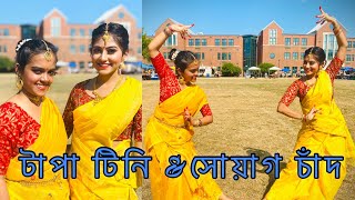 Tapa Tini X Sohag Chand Dance Performance  Sharmistha ft Moumita Choreography by Sharmistha [upl. by Dinsdale]