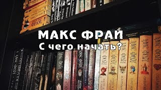 МАКС ФРАЙ Что за чем что к чему v20  С чего начать читать Макса Фрая [upl. by Mariquilla449]