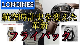 LONGINESロンジンの勢いが止まらない！？新作「スピリット フライバック」のフライバック機能は、航空時計史を変えた革新的機能だった！L38214532 時計・宝石のヨシイ ケンタ店長 [upl. by Forkey960]