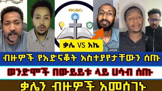 መጽሐፍ ቅዱስ ብቻወንድሞች ያደነቁት ውይይትermias abebefaithlineelkalተናገር እውነቱንወንጌልsbketbama tube [upl. by Nnairol]