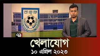 খেলাযোগ  ১০ এপ্রিল ২০২৩  Khelajog  SportsNews  Ekattor TV [upl. by Alegnasor]