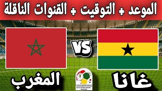 موعد وتوقيت مباراة المغرب ضد غانا MAROC غانا المغرب [upl. by Feigin]