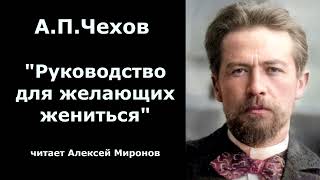 АПЧехов quotРуководство для желающих женитьсяquot [upl. by Marlea]