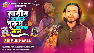 নারীর কাছে পুরুষ মারার কল🔥 শিমুল হাসান🔥Narir Kachei Purush Marar Kol🔥Shimul Hasan [upl. by Iuqcaj958]