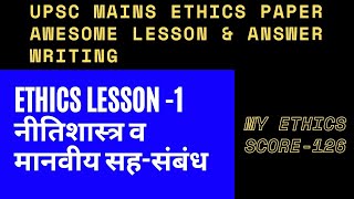 UPSC ETHICS GS 4 LESSON1 ETHICS AND HUMAN INTERFACE [upl. by Kceb]