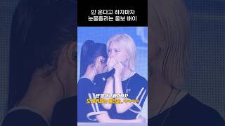 엔믹스 눈물이 멈추지 않는 배이의 팬콘 소감 ㅋㅋㅋㅋ [upl. by Noraf]