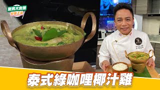 泰式綠咖哩椰汁雞｜好菜上桌 阿明師｜型男大主廚 [upl. by Anjela]