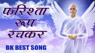 Farishta Roop Rachkar  Best Meditation Song  Best BK Song  Brahmakumaris Songs  BK Song [upl. by Kinsler]