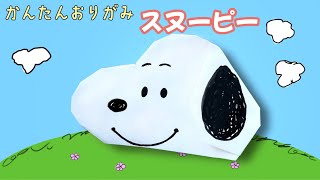 簡単  スヌーピー 折り方 【 キャラクター 折り紙 】Origami Snoopy [upl. by Northington386]