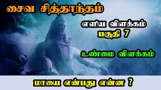 சைவ சித்தாந்தம்  எளிய விளக்கம் பகுதி 7  மாயை  Saiva Siddhanta in tamil  Unmai Vilakkam Padal [upl. by Fronia]