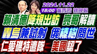 【盧秀芳辣晚報】郭正亮介文汲栗正傑賴清德降規出訪 亮哥解讀 轟烏兼試射 俄quot榛樹quot問世 仁愛礁特遣隊 美國認了 20241122完整版 中天新聞CtiNews [upl. by Nadda]