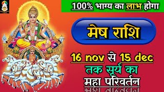 Mesh Rashi 16 Nov  15 Dec Surya ka Milega maha fal [upl. by Avie]