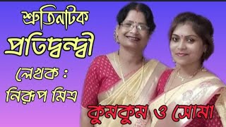 Bangla Sruti Natok  Pratidondi  Nirup Mitra  বাংলা শ্রুতি নাটক প্রতিদ্বন্দ্বী  নিরূপ মিত্র [upl. by Ardnwahsal45]