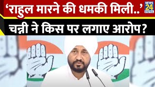 Charanjit Singh Channi ने Rahul Gandhi को मिली धमकी पर बोला हमला [upl. by Hgieleak485]