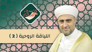 سلسلة رسالة  اللياقة الروحية 2  24102019  الشيخ دمحمد علي الملا [upl. by Asiluy]