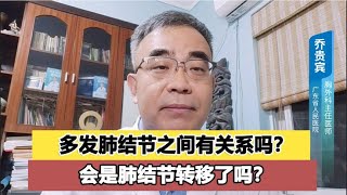 多发肺结节之间有关系吗？是转移导致的？乔医生来科普 [upl. by Vani]