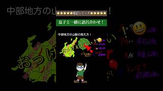 中部地方の山脈の覚え方 リズムにのって語呂合わせ！shorts [upl. by Yddub]