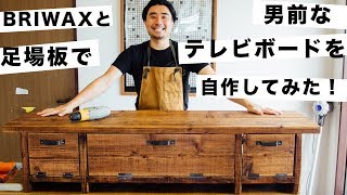 BRIWAXと足場板で男前なテレビボードを作ってみた！ [upl. by Kozloski]