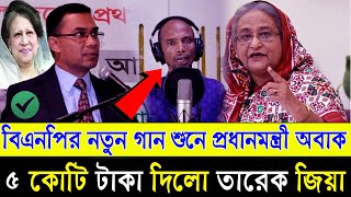 খালেদা জিয়া ও তারেক রহমানকে নিয়ে গান গেয়ে ভাইরাল  Bnp Song  এই মূহুর্তে দরকার খালেদা জিয়া সরকার [upl. by Lakym]