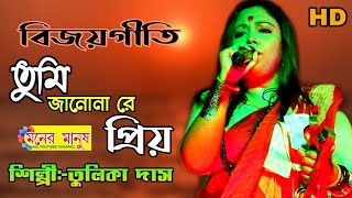 তুমি জানো নারে প্রিয়  Tulika Das  তুলিকা দাস  বিজয় সরকারের গান  Tumi Jano Na Re Priyo [upl. by Halford509]