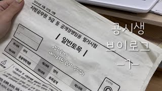 7 공시생브이로그 따끈따끈 지방직후기 지방직 채점 토목직공시생 점수공개 메가공무원 합격예측 공단기 합격예측 [upl. by Eicyac697]