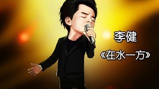 《我是歌手 3》第五期单曲纯享 李健 《在水一方》 I Am A Singer 3 EP5 Song Li Jian Performance【湖南卫视官方版】 [upl. by Elva]