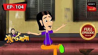 গুল্টে মামা পিকনিক  Gulte Mama  Bangla Cartoon  Episode  104 [upl. by Renwick941]