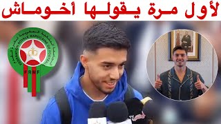 استمع لما قاله إلياس أخوماش عن ابراهيم دياز و المنتخب المغربي quotاعتراف مؤثرquot [upl. by Mitzie]