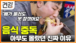 먹어도 먹어도 식사가 만족스럽지 못했던 이유│음식 중독에서 빠져 나오는 방법│도파민이 인간에게 미치는 영향│음식 중독과 도파민 중독│귀하신 몸│EBS건강 [upl. by Dowd]