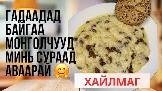 🔥33 ТОСЛОГТОЙ ЗӨӨХИЙГӨӨР ХАЙЛМАГ ХИЙЦГЭЭЕМАШ АМАРХАН БАС АМТТАЙ 🙂😋 [upl. by Emoreg]