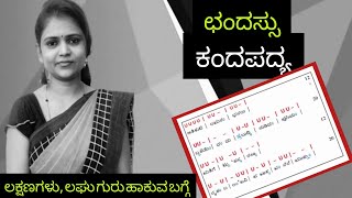 ಕನ್ನಡ ವ್ಯಾಕರಣ  ಛಂದಸ್ಸು  ಕಂದಪದ್ಯ ಲಕ್ಷಣಗಳು  chandassu  kadapadya ThejaswiniPushkar [upl. by Meeki]