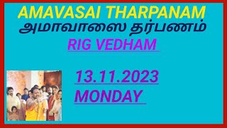 AmavasaiTharpanam RIGVEDHAM 13112023 MONDAY ரிக்வேத அமாவாஸை தர்பணம் [upl. by Hearn]