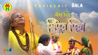 Parikhit Bala  Shakha Diye Shidur  শাখা দিয়া সিদুর  DehoTotto Gaan  Hindu Devotional Song [upl. by Artemisia]