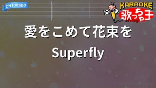 【カラオケ】愛をこめて花束を  Superfly [upl. by Renzo]