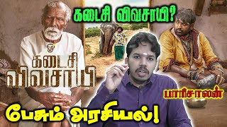 Kadaisi vivasayi political review by Paari saalan  Vijay Sethupathi  MManikandan [upl. by Ferde]