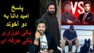 آخوند دوزاری در خیالاتش با امید دانا مناظره میکنهپاسخ به آقامیری برای ماله کشی صدر اسلام [upl. by Aisena]