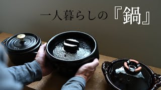 一人暮らしの私に合うちょうどよい鍋【暮らしのVlog】 [upl. by Aropizt]