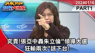 究責張亞中轟朱立倫quot領導大選 狂輸兩次quot該下台《決戰2024庶民大頭家》PART1 20240116 鄭麗文 洪孟楷 董智森 高嘉瑜庶民大頭家 [upl. by Spiegel]