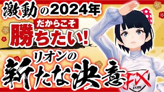 FX 激動の2024年だからこそ勝ちたい★リオンの新たな決意とは？14GBPAUDトレード [upl. by Atsirhcal444]