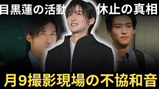 目黒蓮の活動休止の真相！月9撮影現場での不協和音と復帰後の変化 [upl. by Dorotea]