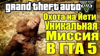 GTA 5  Охота на Снежного Человека Йети Уникальная миссия [upl. by Nol]