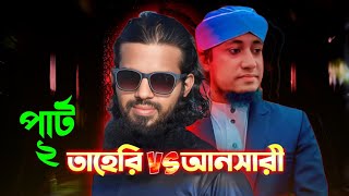 তাহেরি বনাম আনসারী  পার্ট ২  আবারও আনসারীর সংগীত নিয়ে একি বললেন তাহেরি সাহেব [upl. by Aracal]